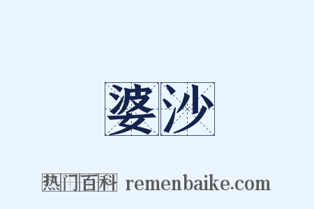 婆沙是什么意思的图片
